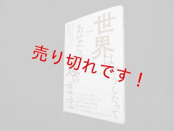 画像1: 新装版 世界はどうしたってあなたの意のまま　ネヴィル・ゴダード 著/林陽 監修・解説/新間潤子 訳 (1)