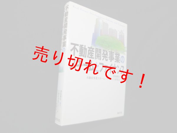 画像1: 不動産開発事業のスキームとファイナンス　深水隆恒 (1)