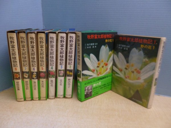 画像2: 牧野富太郎植物記　全8冊揃　中村浩 編 (2)