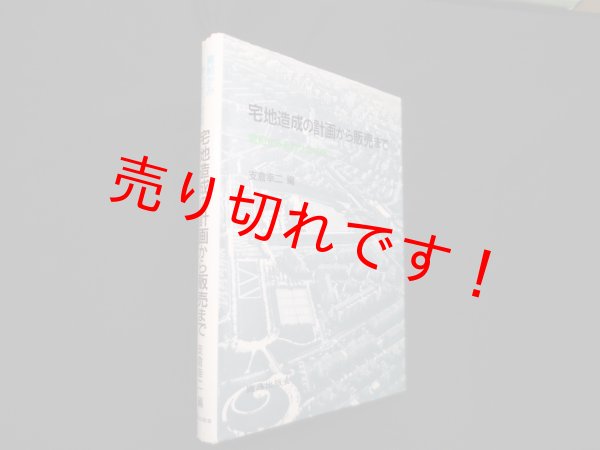 画像1: 宅地造成の計画から販売まで―需給かみあわせの技術　支倉幸二 編 (1)