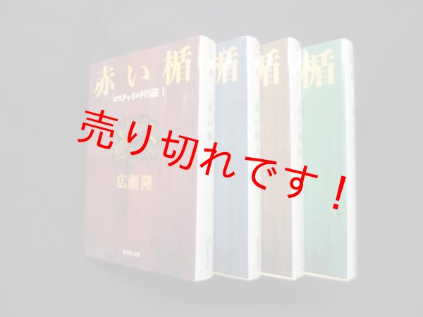 画像1: 赤い楯　全4冊揃（集英社文庫）　広瀬隆 (1)