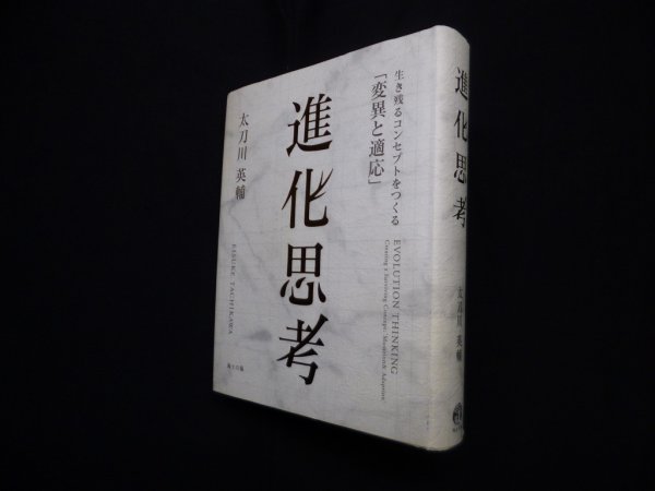 画像1: 進化思考―生き残るコンセプトをつくる「変異と適応」　太刀川英輔 (1)