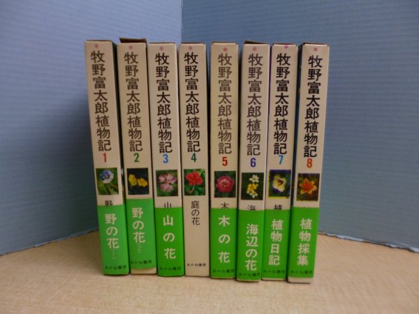 画像1: 牧野富太郎植物記　全8冊揃　中村浩 編 (1)
