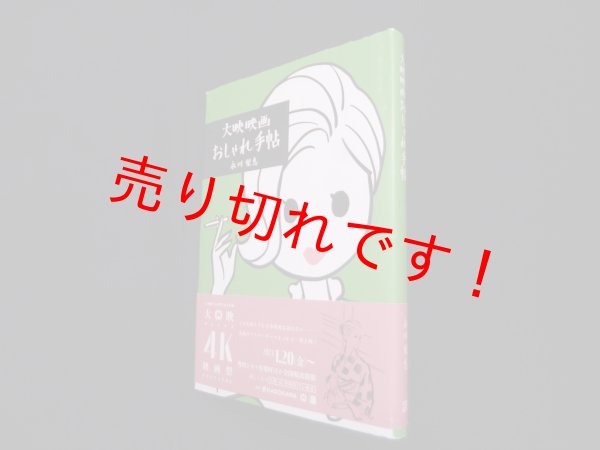 画像1: 大映映画おしゃれ手帖　永川梨惠 (1)