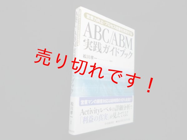 画像1: ABC/ABM実践ガイドブック―営業力向上・プロセス改善を実現する　松川孝一 (1)