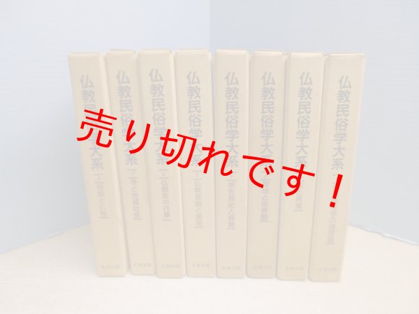 画像1: 仏教民俗学大系　全8冊揃　仏教民俗学大系編集委員会 編 (1)
