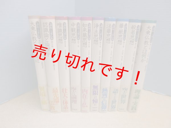 画像1: 新装版 講座大乗仏教　全10冊揃　平川彰 他 (1)
