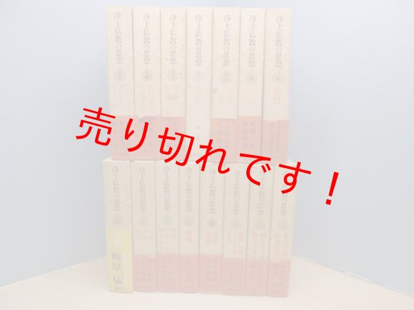 画像1: 浄土仏教の思想　全15冊揃　藤田宏達 他 (1)