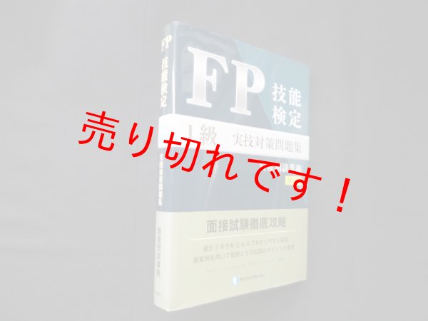 画像1: FP技能検定１級 実技対策問題集　資産相談業務　第7版　きんざいファイナンシャル・プランナーズ・センター 編 (1)