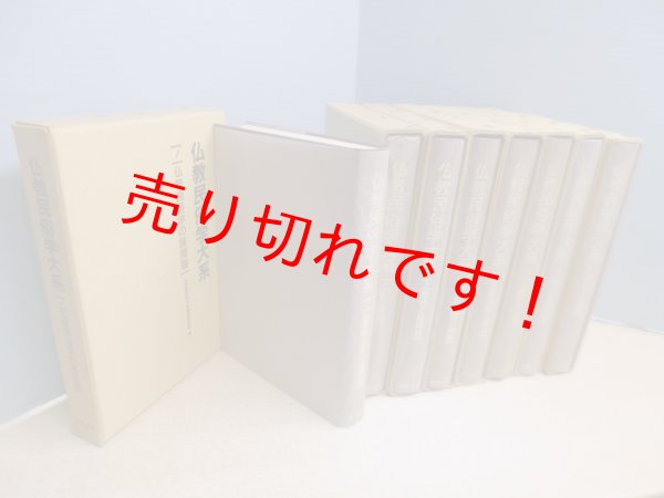 画像2: 仏教民俗学大系　全8冊揃　仏教民俗学大系編集委員会 編 (2)