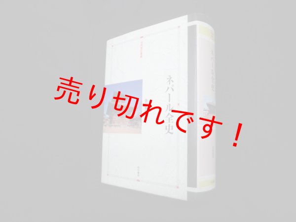 画像1: ネパール全史　世界歴史叢書　佐伯和彦 (1)