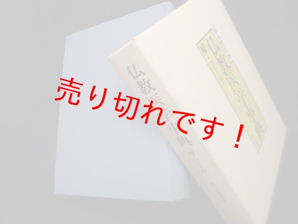 画像1: 仏教医学事典―補・ヨーガ 　福永勝美 (1)