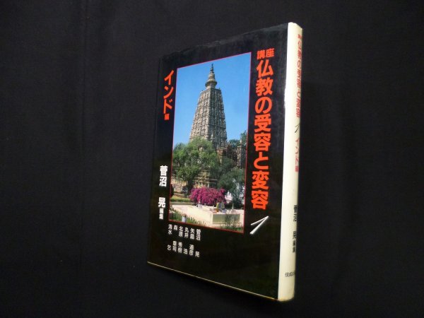 画像1: 講座仏教の受容と変容 1 インド編　菅沼晃 編 (1)
