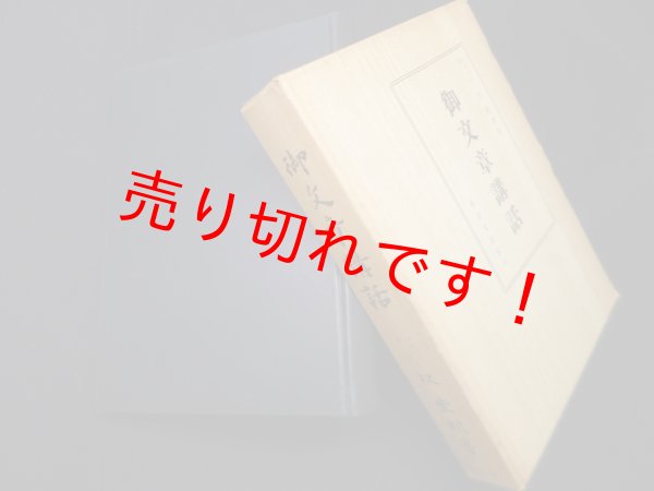 画像1: 御文章講話　杉紫朗 (1)