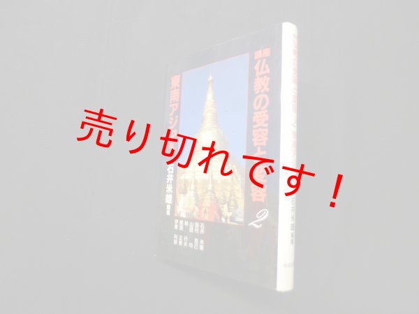 画像1: 講座仏教の受容と変容 2 東南アジア編　石井米雄 編 (1)