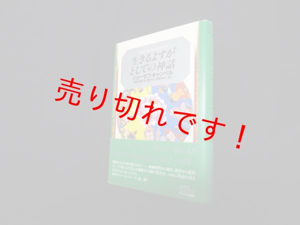 画像1: 生きるよすがとしての神話 (キャンベル選集)　ジョーゼフ キャンベル/飛田茂雄 他訳 (1)