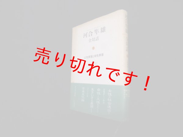 画像1: 河合隼雄全対話 3―父性原理と母性原理　河合隼雄 (1)
