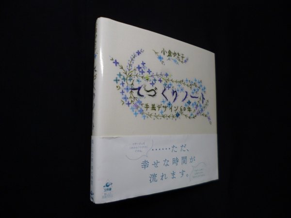 画像1: てづくりノート?手芸デザイン60年　小倉ゆき子 (1)