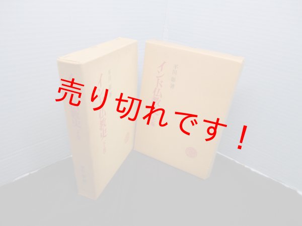 画像1: インド仏教史　上下2冊セット　平川彰 (1)