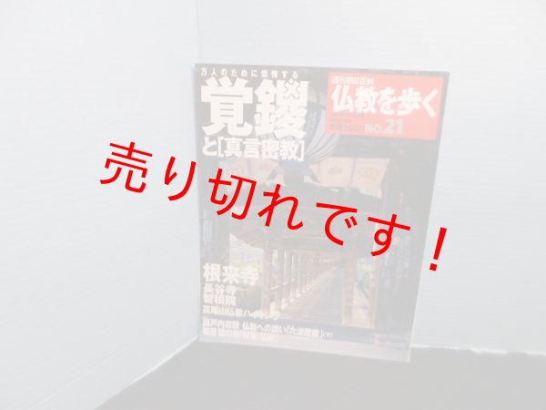画像1: 仏教を歩く　No21　覚鑁と「真言密教」 (週刊朝日百科)　 (1)