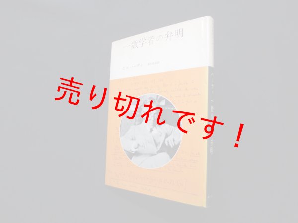 画像1: 一数学者の弁明 (みすず科学ライブラリー)　G.H.ハーディ/柳生孝昭 訳 (1)