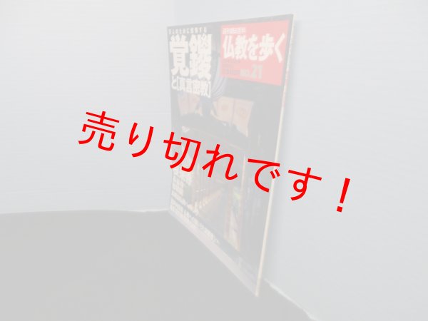 画像2: 仏教を歩く　No21　覚鑁と「真言密教」 (週刊朝日百科)　 (2)