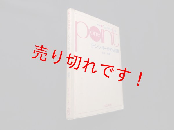 画像1: テンソル・その応用 (数学ワンポイント双書 11)　石原繁 (1)