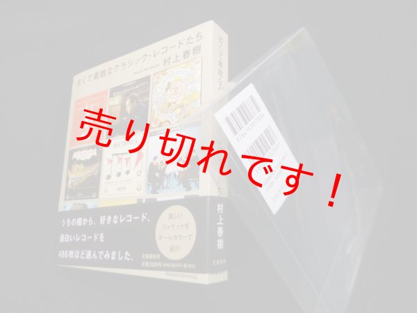 画像1: 古くて素敵なクラシック・レコードたち　村上春樹 (1)