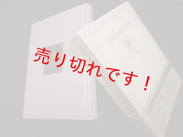 画像1: 山崎正和著作集 4 (変身の美学)　山崎正和 (1)