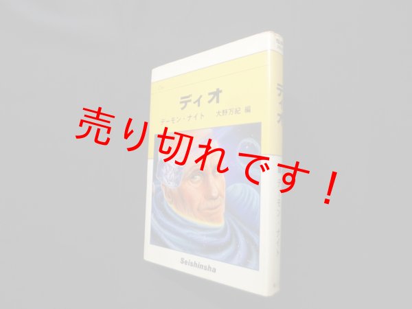 画像1: ディオ (Seishinsha SF series〈2002〉)　デーモン・ナイト 著/大野万紀 編 (1)