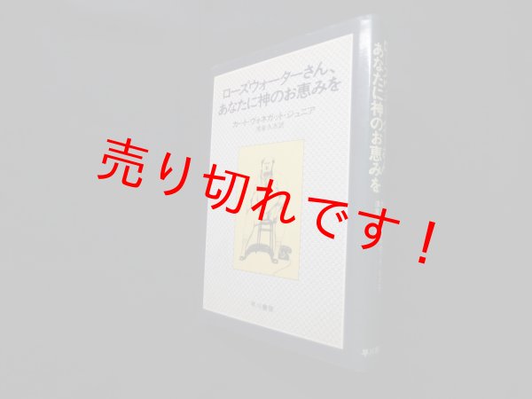 画像1: ローズウォーターさん、あなたに神のお恵みを―または、豚に真珠 (Hayakawa novels) 　カート・ヴォネガット・ジュニア 著/浅倉久志 訳 (1)