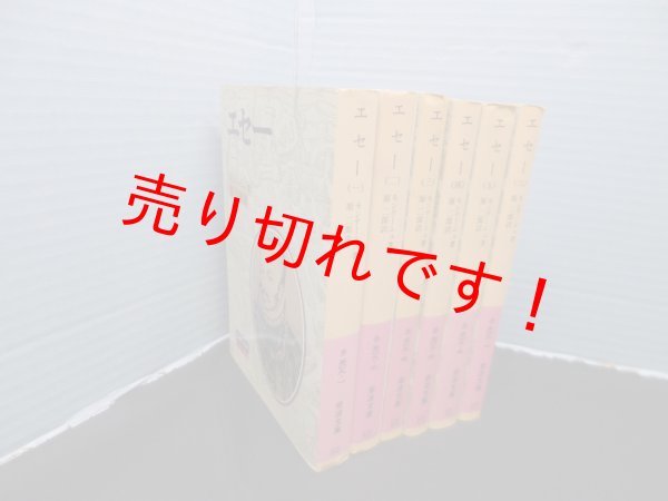 画像1: エセー　全6冊揃（岩波文庫）　モンテーニュ/原二郎 訳 (1)