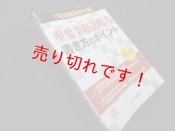 画像1: 〈宅地建物取引業〉重要事項説明書・書き方のポイント　8訂版　住宅新報社 編 (1)