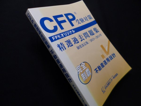 画像1: CFP受験対策精選過去問題集 不動産運用設計 2013~2014年版　FPK研修センター株式会社 編 (1)