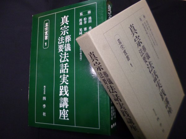 画像1: 真宗葬儀法要法話実践講座（真宗叢書1）　池田勇諦 他監修 (1)