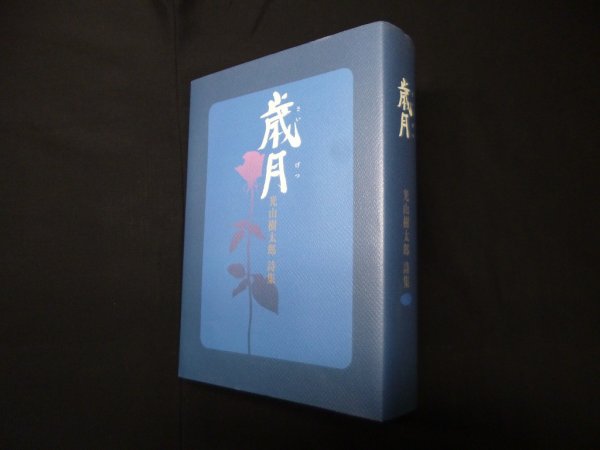 画像1: 歳月　光山樹太郎詩集　光山樹太郎 (1)