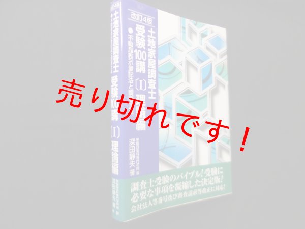 画像1: 土地家屋調査士受験100講〔I〕理論編 不動産登記法と調査士法 改訂4版　深田静夫早稲田法科専門学院 編 (1)