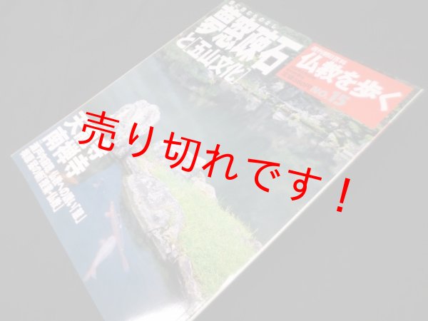 画像1: 仏教を歩く　No15　夢窓疎石と「五山文化」 (週刊朝日百科)　 (1)