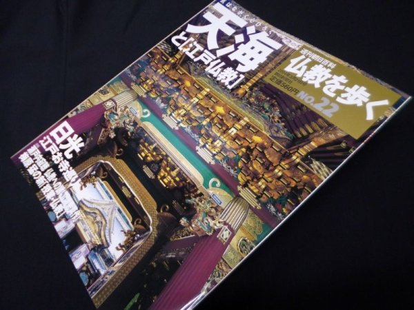 画像1: 仏教を歩く　No22　天海と「江戸仏教」 (週刊朝日百科) (1)