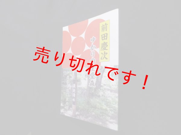 画像1: 前田慶次　ゆかりの里堂森　米沢前田慶次の会 (1)