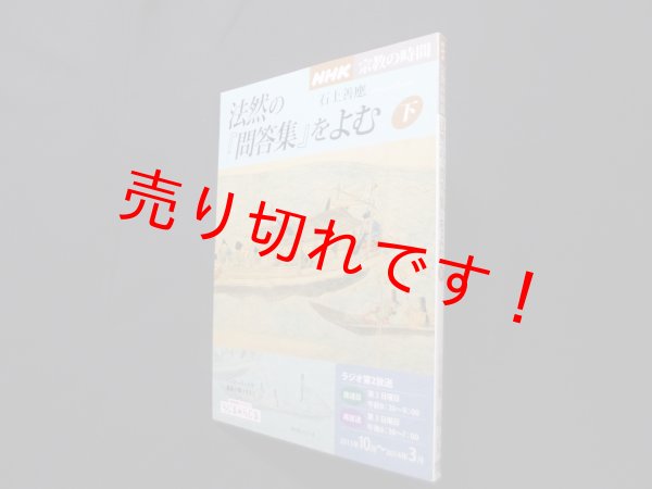 画像1: NHK宗教の時間 法然の『問答集』をよむ(下) 　石上善應 (1)