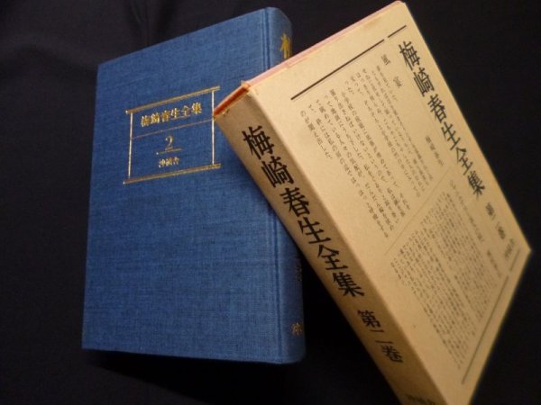 画像1: 梅崎春生全集〈第2巻〉梅崎春生 (1)