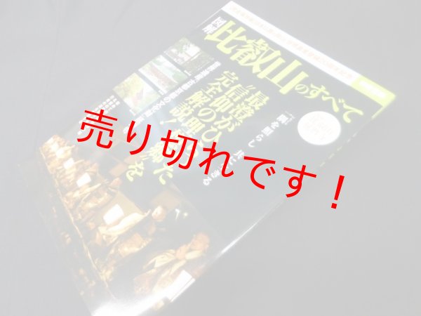 画像1: 図解比叡山のすべて (別冊宝島)　比叡山延暦寺 監修 (1)