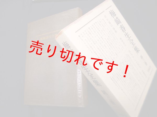 画像1: 梅崎春生全集〈第3巻〉梅崎春生 (1)