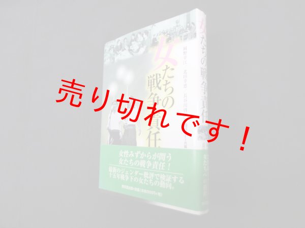 画像1: 女たちの戦争責任　岡野幸江 他編 (1)