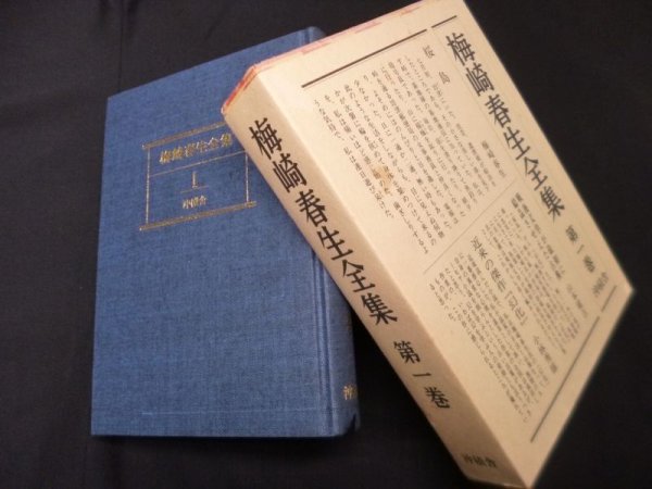画像1: 梅崎春生全集〈第1巻〉梅崎春生 (1)