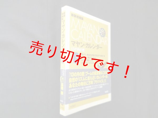 画像1: 新装増補版 マヤン・カレンダー　13の月の暦　高橋徹 (1)