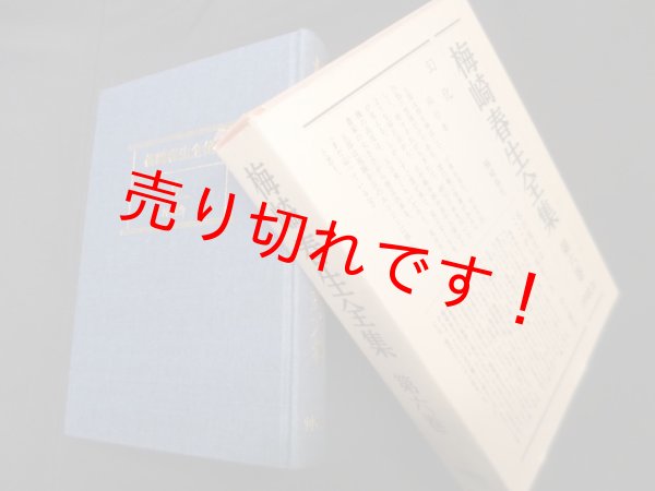 画像1: 梅崎春生全集〈第6巻〉梅崎春生 (1)