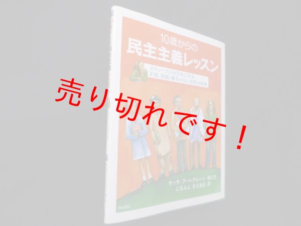 画像1: 10歳からの民主主義レッスン―スウェーデンの少女と学ぶ差別、貧困、戦争のない世界の原理　サッサ ブーレグレーン/にもんじさまあき 訳 (1)