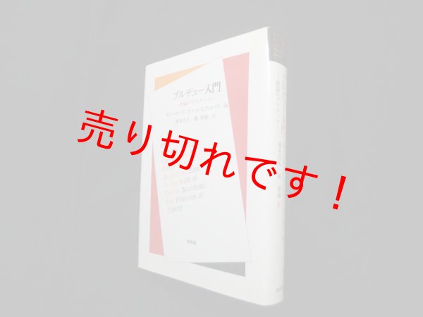 画像1: ブルデュー入門―理論のプラチック　R.ハーカー 他編/滝本往人 他訳 (1)